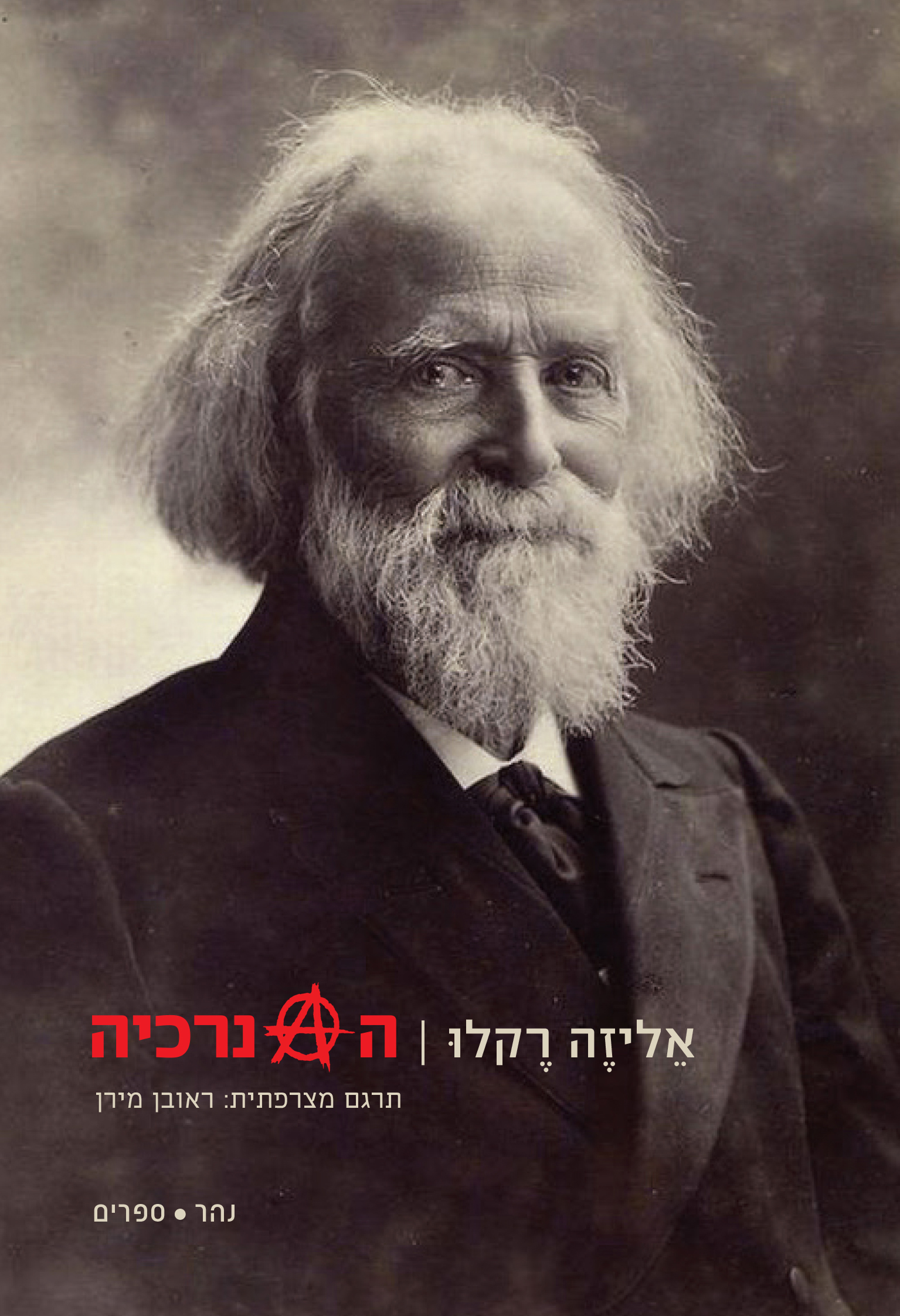 האנרכיה