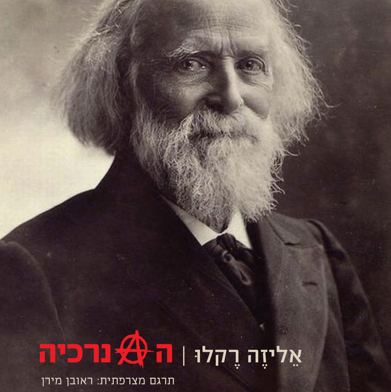 האנרכיה
