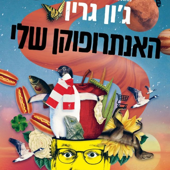 האנתרופוקן שלי