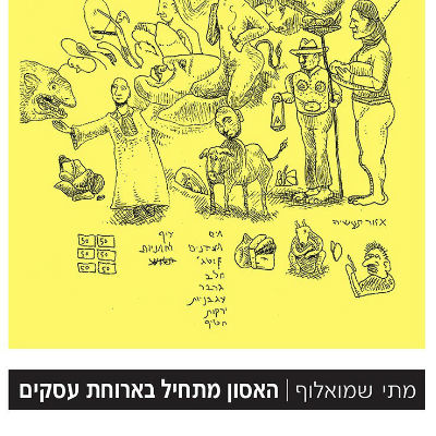 האסון מתחיל בארוחת עסקים