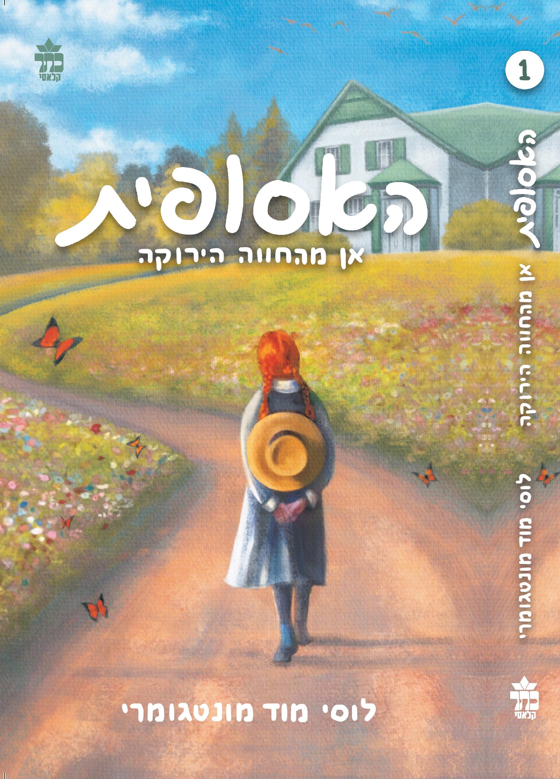 האסופית - אן מהחווה הירוקה (מחודש)