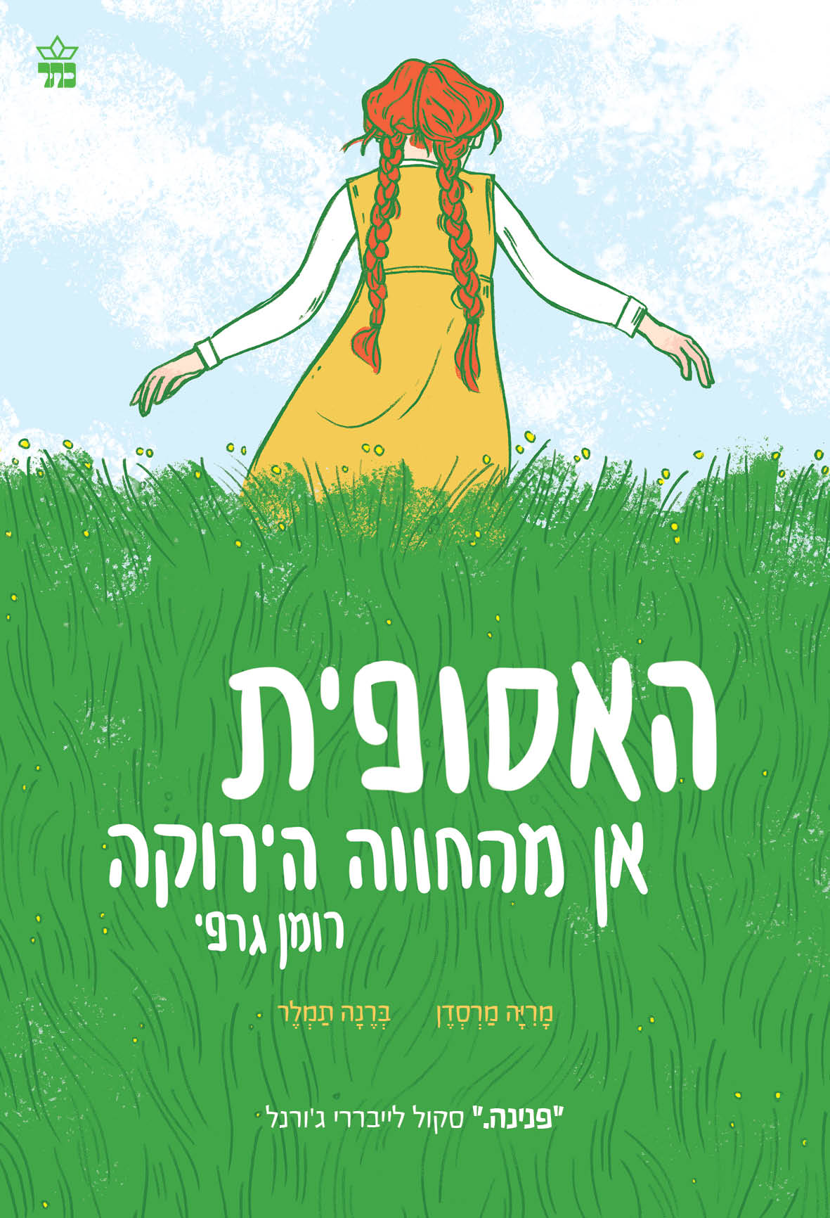 האסופית - אן מהחווה הירוקה רומן גרפי