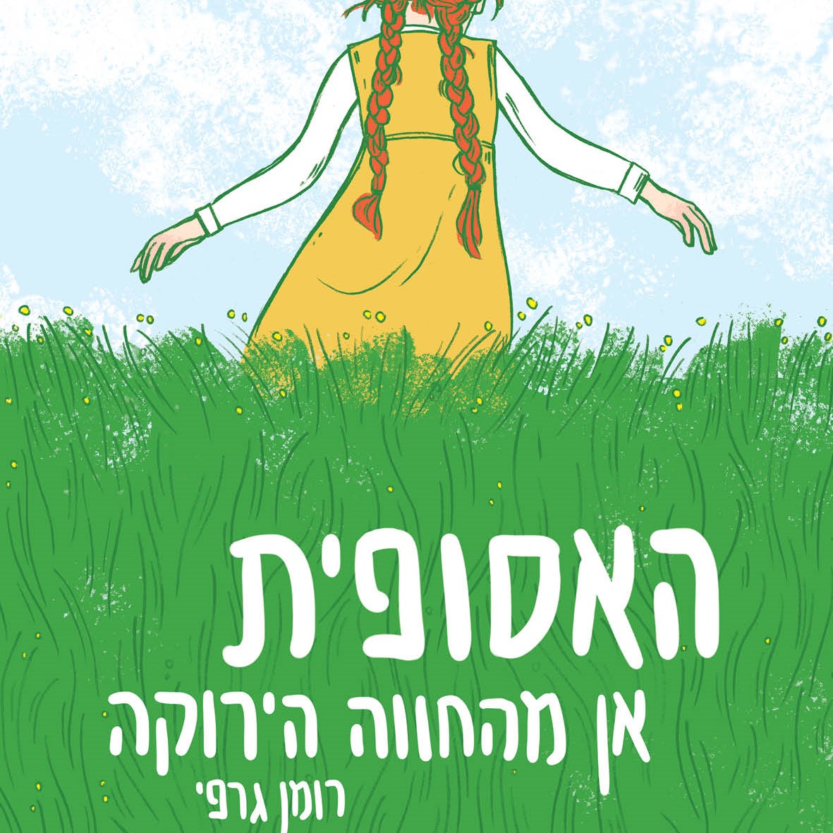 האסופית - אן מהחווה הירוקה רומן גרפי