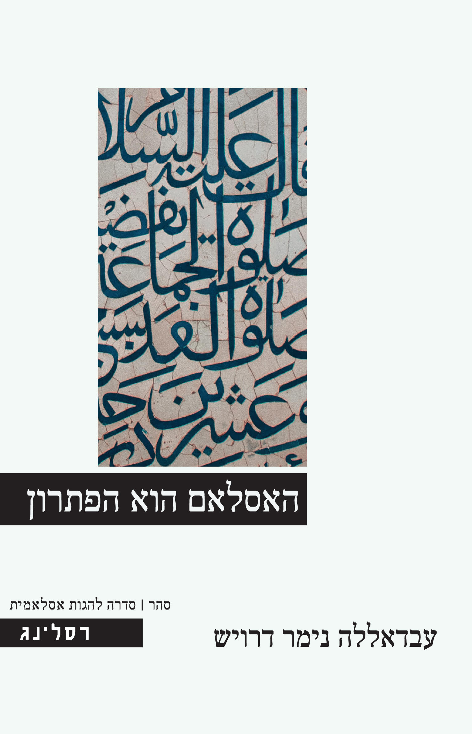 האסלאם הוא הפתרון