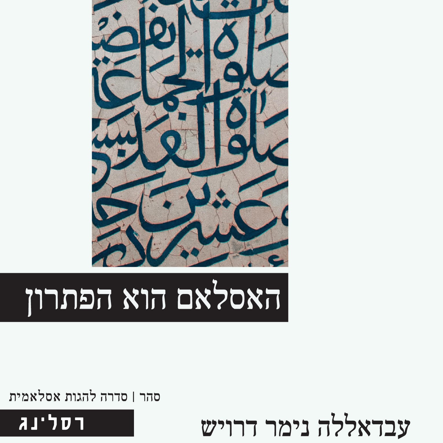האסלאם הוא הפתרון