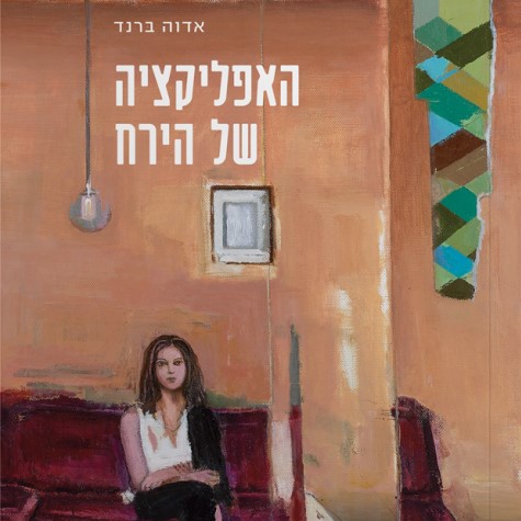 האפליקציה של הירח