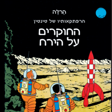 הרפתקאותיו של טינטין: החוקרים על הירח