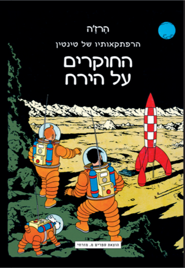 הרפתקאותיו של טינטין: החוקרים על הירח