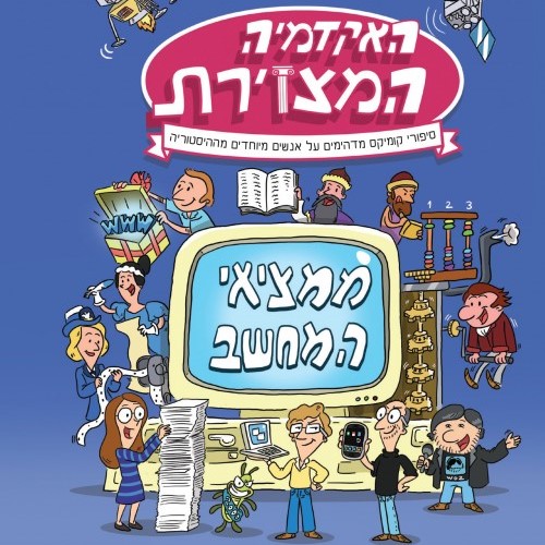 האקדמיה המצוירת: ממציאי המחשב