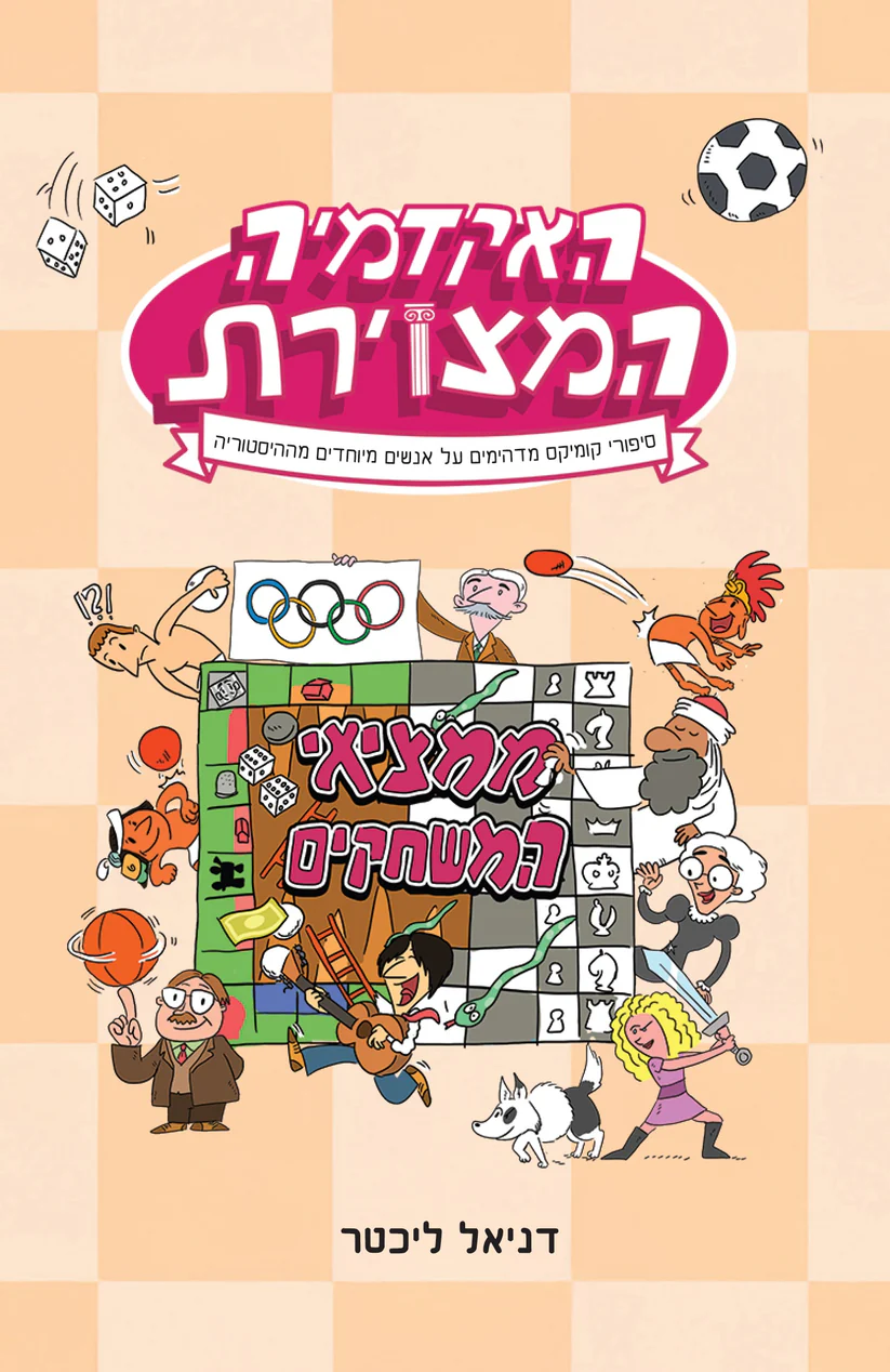 האקדמיה המצוירת 2 ממציאי המשחקים