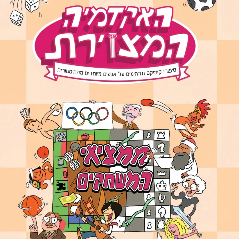 האקדמיה המצוירת 2 ממציאי המשחקים