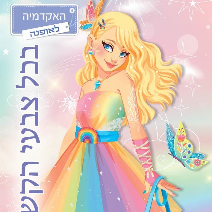 האקדמיה לאופנה - בכל צבעי הקשת