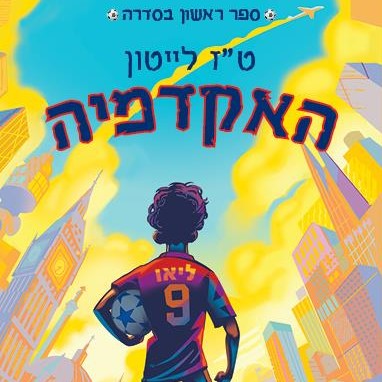האקדמיה 1