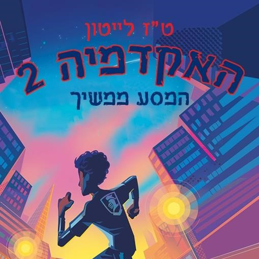האקדמיה 2 המסע ממשיך