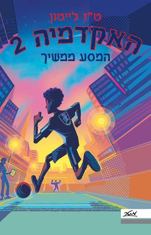 האקדמיה 2 המסע ממשיך
