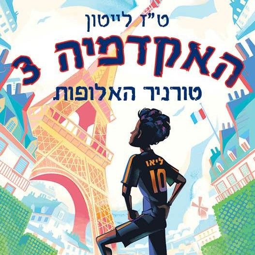 האקדמיה 3 טורניר האלופות