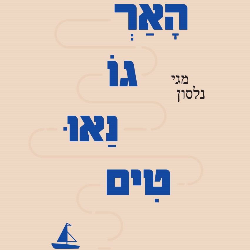 הארגונאוטים