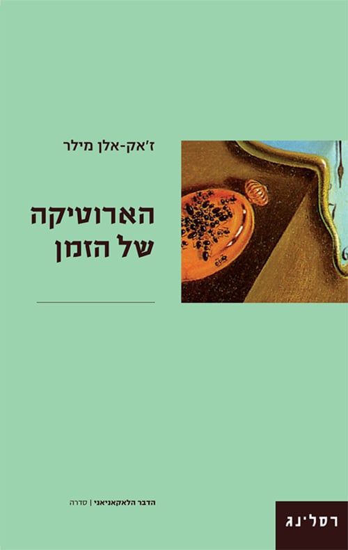 הארוטיקה של הזמן