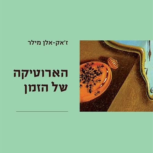 הארוטיקה של הזמן