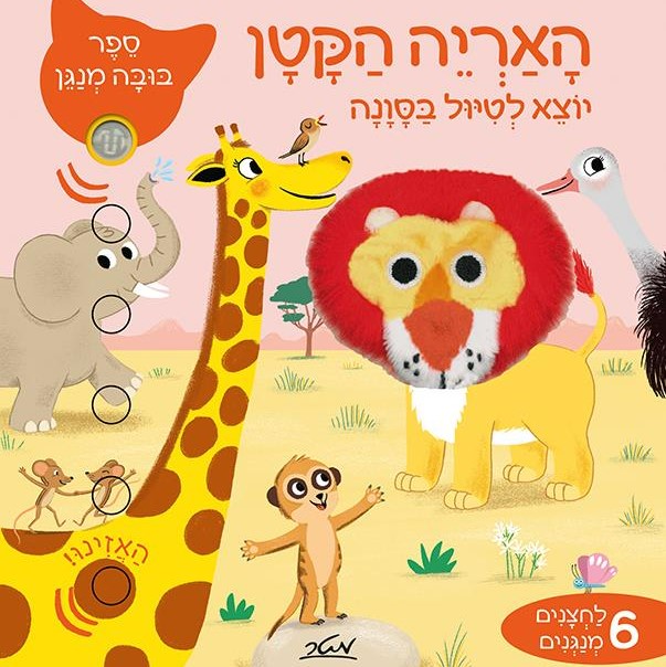 האריה הקטן יוצא לטיול בסוואנה - ספר בובה מנגן