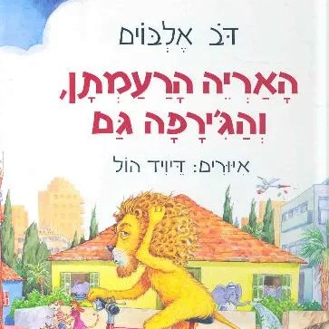 האריה הרעמתן והג'ירפה גם