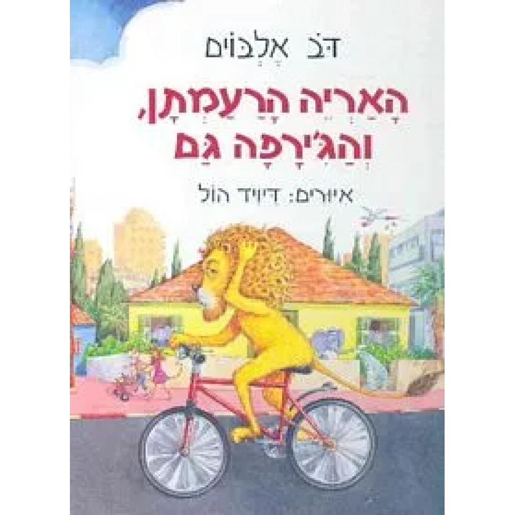 האריה הרעמתן והג'ירפה גם