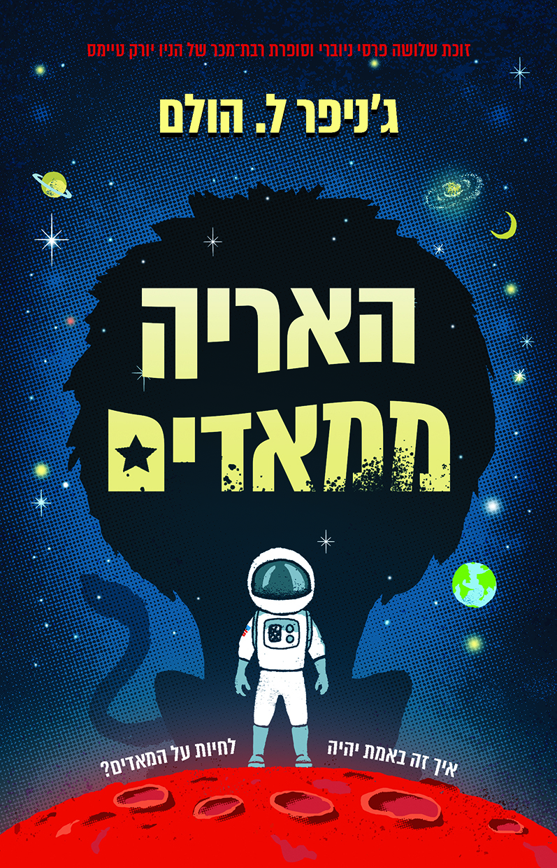 האריה ממאדים