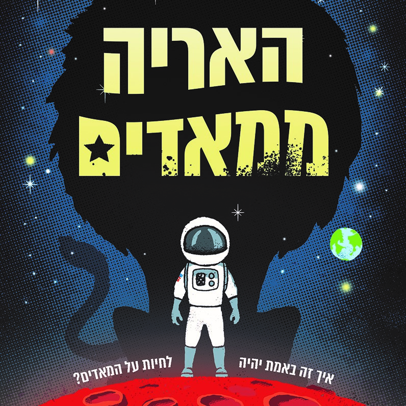האריה ממאדים