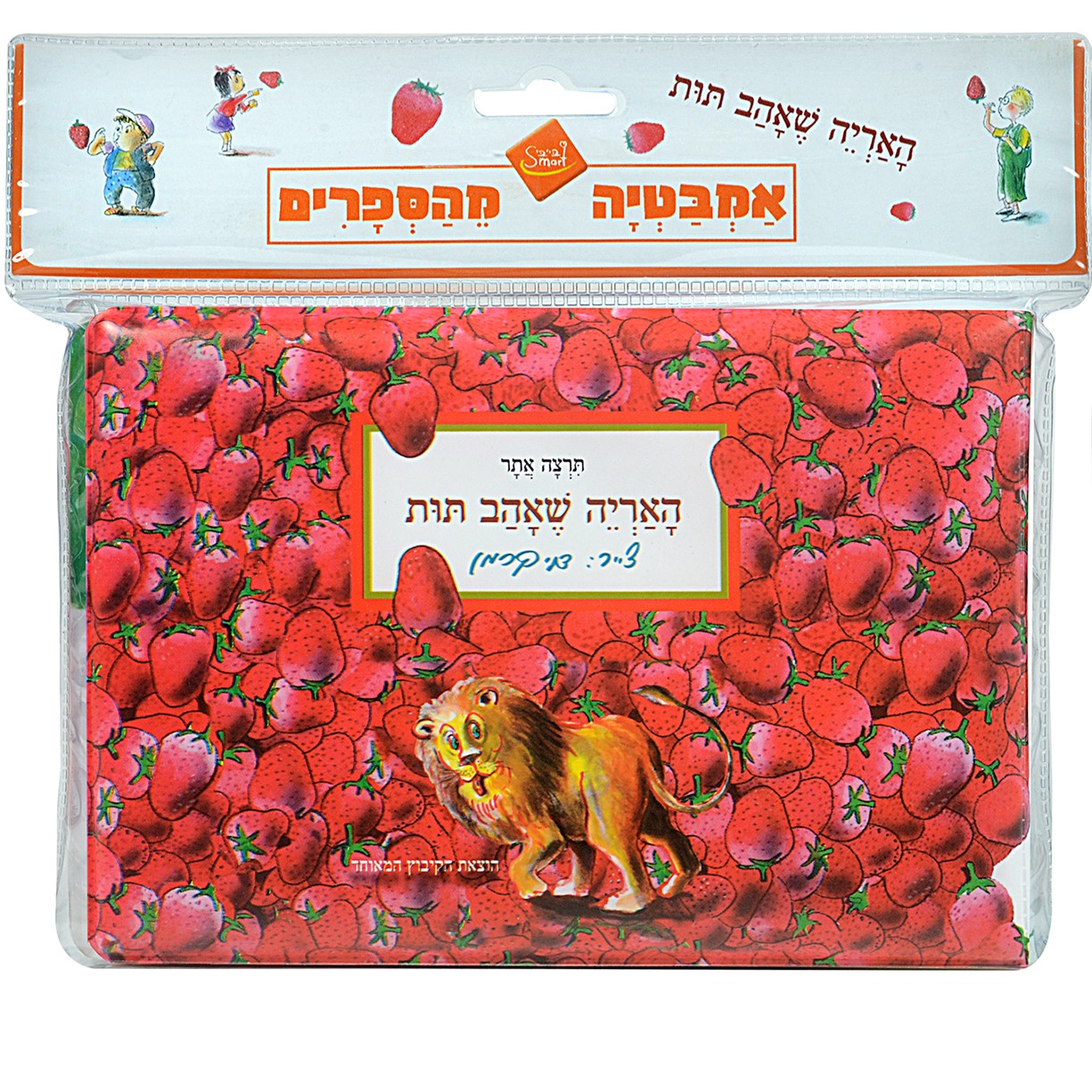 האריה שאהב תות – ספר אמבטיה