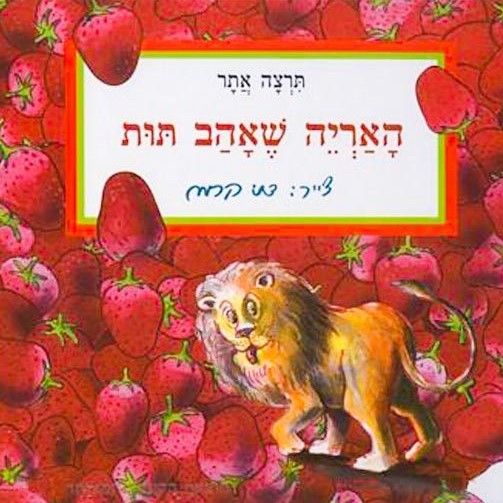 האריה שאהב תות (קרטון)