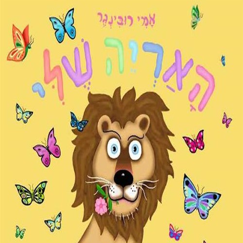 האריה שלי (קרטון)