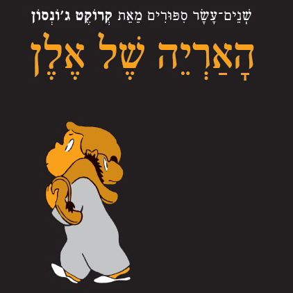 האריה של אלן