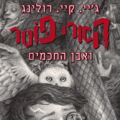 הארי פוטר ואבן החכמים (1)