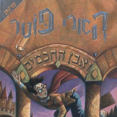 הארי פוטר ואבן החכמים