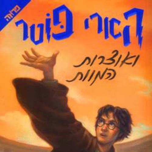 הארי פוטר ואוצרות המוות (7)