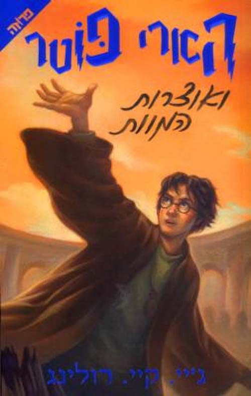 הארי פוטר ואוצרות המוות (7)