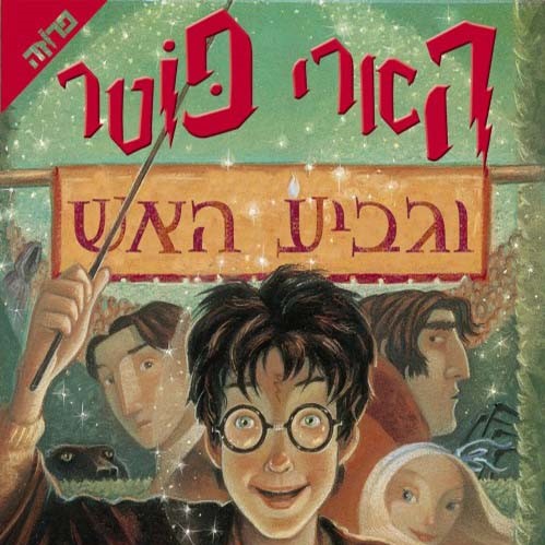 הארי פוטר וגביע האש (4)