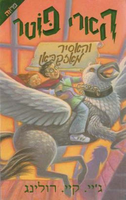 הארי פוטר והאסיר מאזקבאן (3)