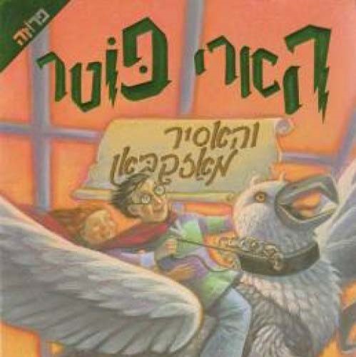 הארי פוטר והאסיר מאזקבאן (3)
