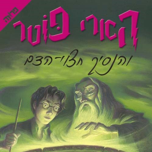 הארי פוטר והנסיך חצוי-הדם (6)