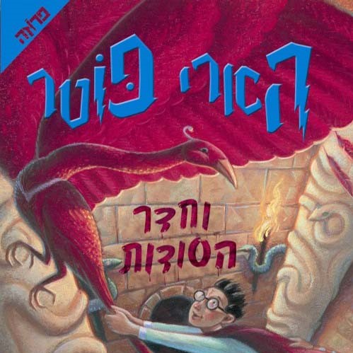 הארי פוטר וחדר הסודות (2)