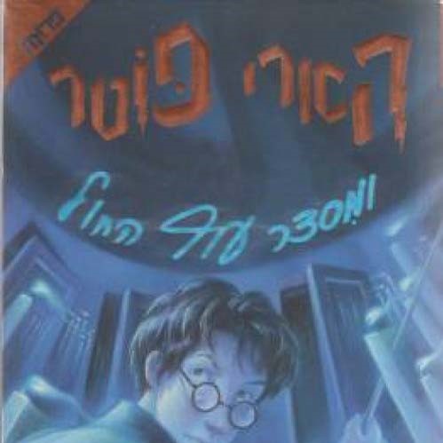 הארי פוטר ומסדר עוף החול (5)