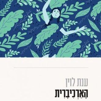 הארכיברית