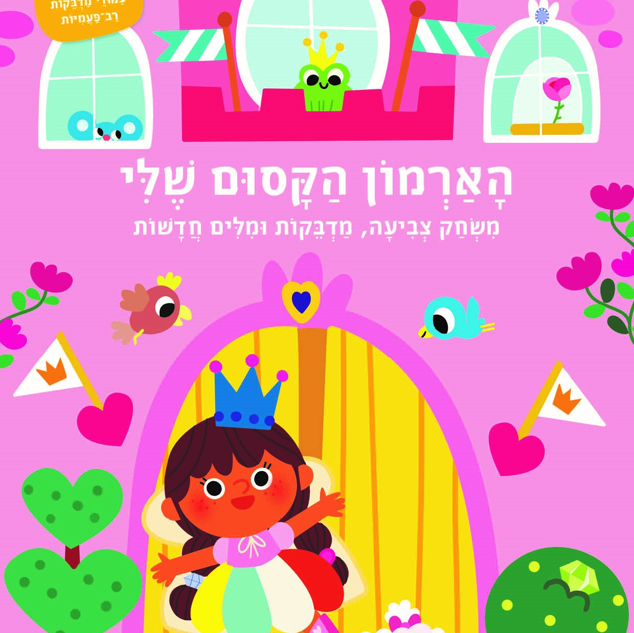 הארמון הקסום שלי - משחק צביעה, מדבקות ומילים חדשות