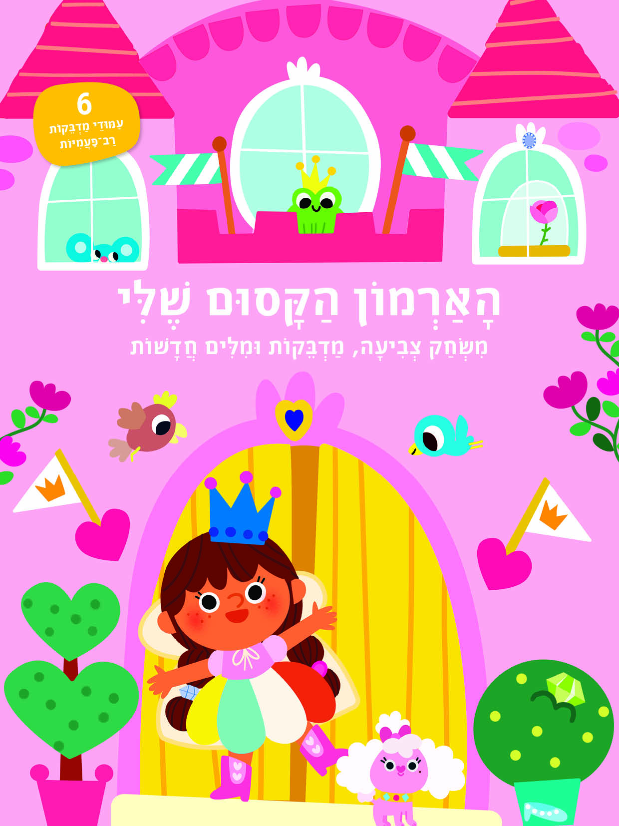 הארמון הקסום שלי - משחק צביעה, מדבקות ומילים חדשות