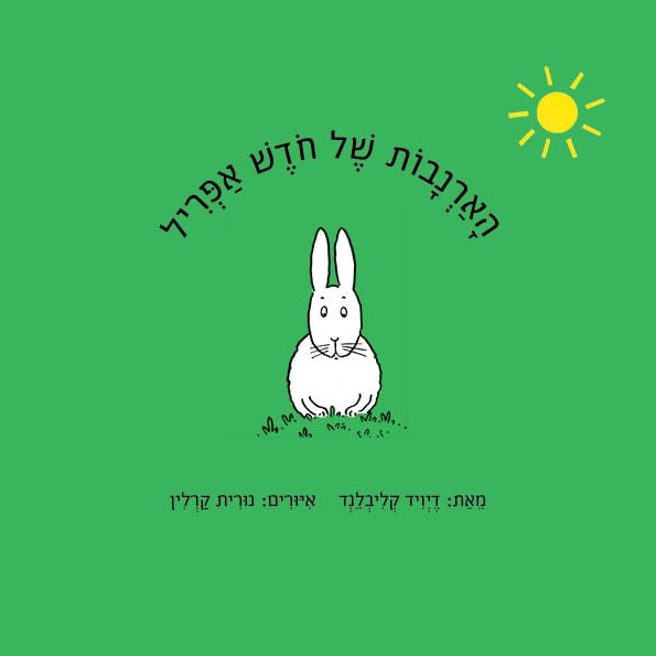 הארנבות של חודש אפריל