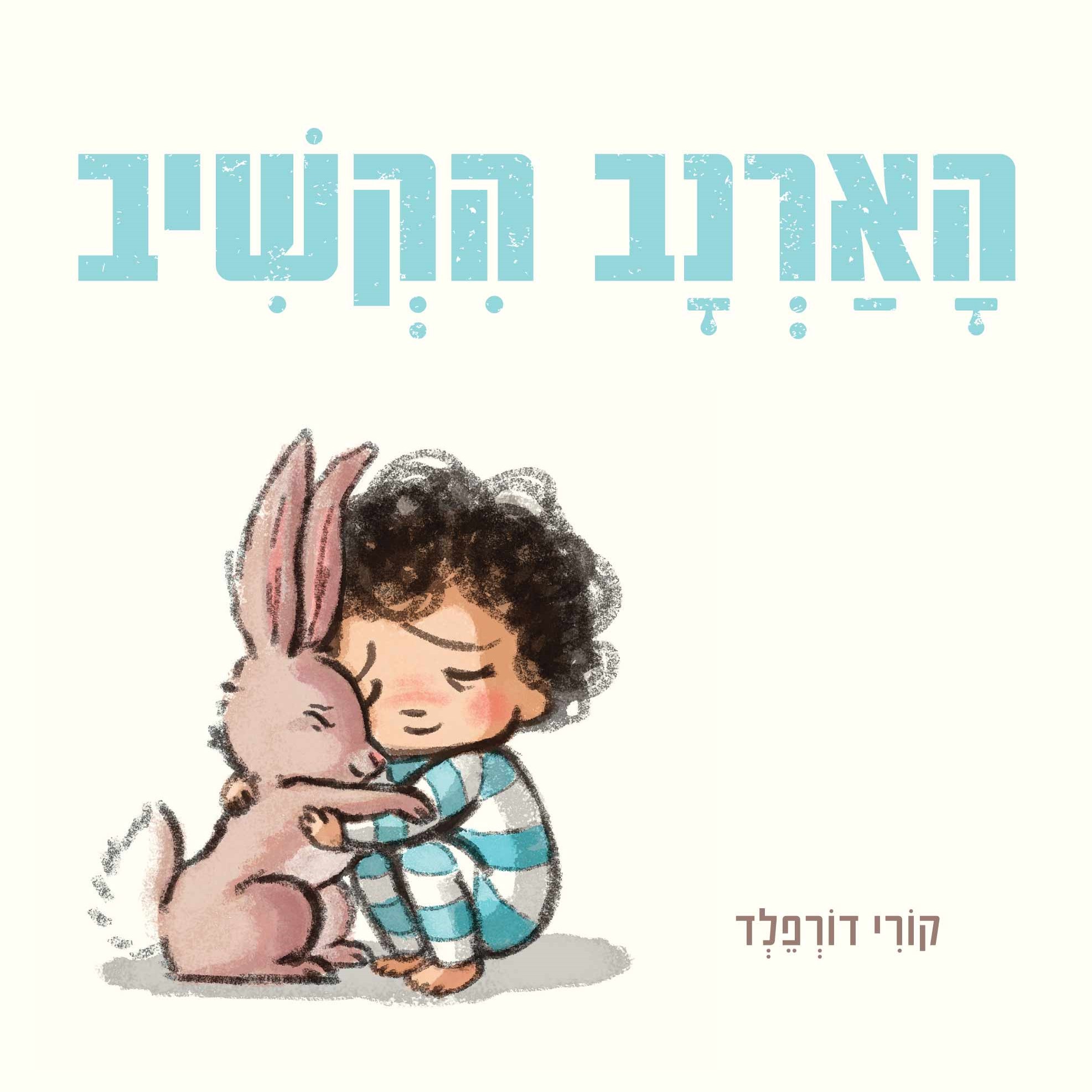 הארנב הקשיב (ספר קרטון)
