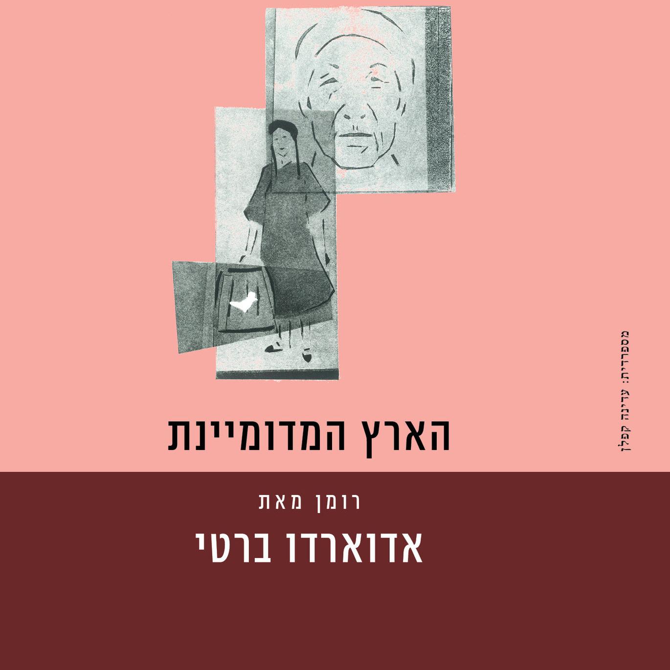הארץ המדומיינת
