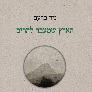 הארץ שמעבר להרים