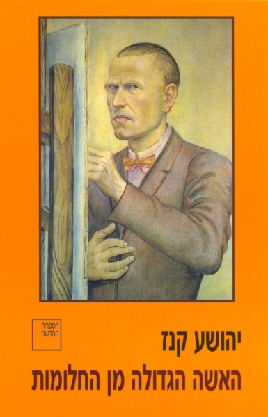 האשה הגדולה מן החלומות